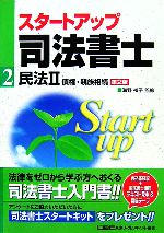  スタートアップ司法書士　民法(2) 債権・親族相続 司法書士試験入門シリーズ／海野禎子，東京リーガルマインドLEC総合研究所司法書士試験部