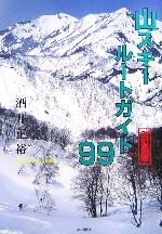 【中古】 山スキールートガイド99／酒井正裕【著】