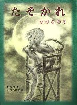  たそかれ 不知の物語 福音館創作童話シリーズ／朽木祥，山内ふじ江