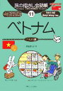 【中古】 旅の指さし会話帳 ベトナム 第2版(11) ベトナム語 ここ以外のどこかへ!アジア 14/池田浩明(著者)