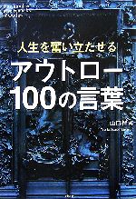 【中古】 人生を奮い立たせるアウ