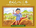  わらしべ三本 子どもとよむ日本の昔ばなし20／小澤俊夫(著者),いまにししげこ(著者),山口みねやす