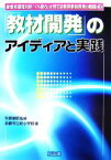 【中古】 「教材開発」のアイディアと実践(3) 新教育課程対応！「人間力」を育てる新算数科授業の展開 新教育課程対応！「人間力」を育てる新算数科授業の展開3／矢部敏昭【監修】，京都市立桂小学校【著】