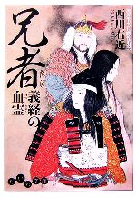 【中古】 兄者 義経の血霊 だいわ文庫／西川右近【著】