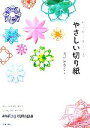 【中古】 やさしい切り紙 折って、切って、開いてつくる／矢口