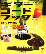 【中古】 ギターコードブック 基本288コード押さえ方写真付き セレクトBOOKS／東京アコギ研究会【監修】，主婦の友社【編】