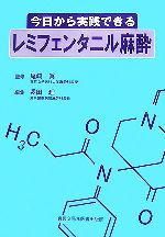 【中古】 今日から実践できるレミフェンタニル麻酔／尾崎眞【監修】，長田理【編】