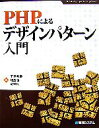 【中古】 PHPによるデザインパターン入門/下岡秀幸,畑勝也,道端良【著】