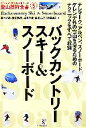 【中古】 バックカントリースキー&スノーボード ヤマケイ・テクニカルブック 登山技術全書5/菊池哲男,北田啓郎,松澤幸靖,会田二郎,近藤謙司【著】