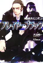 【中古】 神曲奏界ポリフォニカ プレイヤー・ブラック GA文庫/大迫純一【著】