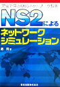 【中古】 NS2によるネットワークシミュレーション 実験で学ぶQoSネットワーク技術／銭飛【著】