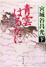  青雲はるかに(下) 新潮文庫／宮城谷昌光