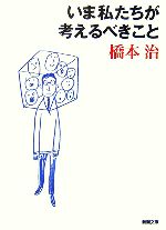  いま私たちが考えるべきこと 新潮文庫／橋本治