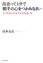 【中古】 出会って1分で相手の心をつかみなさい 人づき合いが上手になる話し方/清水克彦【著】