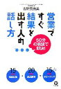 【中古】 営業ですぐ結果を出す人の話し方 50分の商談で即決!/吉野真由美【著】