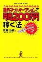 【中古】 海外ネットオークションで月商200万円稼ぐ法 日本のオタク文化が世界を席巻 超かんたん！eBayオークション入門／牧野弘直【著】