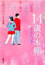 【中古】 14歳の本棚 初恋友情編 青春小説傑作選 新潮文庫／北上次郎【編】