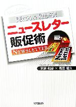 【中古】 売れる＆儲かる！ニュースレター販促術 DO　BOOKS／米満和彦，高田靖久【著】