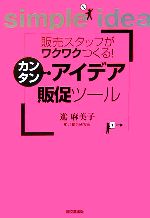 【中古】 販売スタッフがワクワクつくる！カンタン・アイデア販促ツール DO　BOOKS／進麻美子【著】