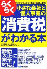 【中古】 らくらく小さな会社と個人事業の消費税がわかる本／米田純子，山本英昭【編】，東京シティ税理士事務所【著】