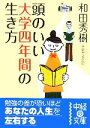 【中古】 頭のいい大学四年間の生き方 中経の文庫／和田秀樹【著】