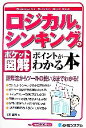 【中古】 ポケット図解　ロジカル・シンキングのポイントがわかる本 Shuwasystem　Business　Guide　Book／今井信行【著】