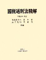 志場喜徳郎，荒井勇，山下元利，茂串俊【共編】販売会社/発売会社：大蔵財務協会/大蔵財務協会発売年月日：2007/03/10JAN：9784754713799