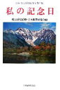 【中古】 私の記念日 2006年度新鋭随