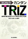  はじめよう！カンタンTRIZ 頭の片隅にあるアイデアをかたちにする本／長谷部光雄，小池忠男