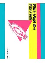 【中古】 酸素欠乏症等防止規則の解説／中央労働災害防止協会【編】