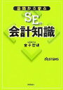 【中古】 基礎から学ぶSEの会計知識/金子智朗【著】
