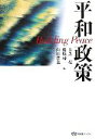  平和政策 有斐閣ブックス／大芝亮，藤原帰一，山田哲也