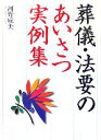 【中古】 葬儀・法要のあいさつ実例集／河野成美【著】