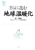 【中古】 さらに進む地球温暖化 ウ