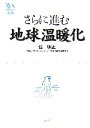 【中古】 さらに進む地球温暖化 ウェッジ選書／住明正【著】