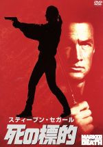 【中古】 死の標的/スティーヴン・セガール,ベイジル・ウォレス,ドワイト・H.リトル