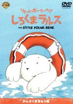 【中古】 リトル・ポーラ・ベア／しろくまラルス かんそくききゅう編／ハンス・デ・ビア 原作 菊池海太郎 宇垣秀成 弘中くみ子 池田昌子