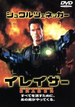【中古】 イレイザー／チャールズ・ラッセル（監督）,トニー・プライヤー（脚本）,アーノルド・コペル..