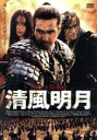 【中古】 清風明月　特別版／チェ・ミンス,チョ・ジェヒョン