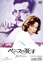 【中古】 ベニスに死す／ルキノ・ヴィスコンティ（監督、製作）,ダーク・ボガード,ビョルン・アンドレセン