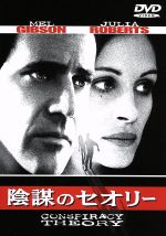 【中古】 陰謀のセオリー／リチャード・ドナー（監督）,ブライアン・ヘルゲランド（脚本）,ジム・ヴァン・ウィク（制作）,カーター・バーウェル（音楽）,メル・ギブソン,ジュリア・ロバーツ,パトリック・スチュワート,キルク・カザート