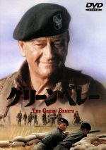 【中古】 グリーンベレー/レイ・ケロッグ(監督),ジョン・ウェイン(出演、監督),デヴィッド・ジャンセン