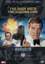 【中古】 007／黄金銃を持つ男　アルティメット・エディション／（関連）007（ダブルオーセブン）,ガイ・ハミルトン（監督）,イアン・フレミング,ロジャー・ムーア,クリストファー・リー,ブリット・エクランド,モード・アダムス