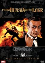 【中古】 007／ロシアより愛をこめて アルティメット・エディション／ 関連 007 ダブルオーセブン テレンス・ヤング 監督 イアン・フレミング 原作 ショーン・コネリー ロバート・ショウ ダニ…