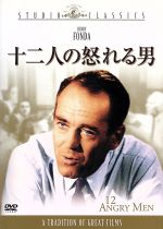 【中古】 十二人の怒れる男／シドニー・ルメット（監督）,ヘンリー・フォンダ（製作総指揮、制作、出演）,リー・J．コッブ