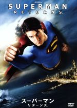 【中古】 スーパーマン リターンズ／ブライアン・シンガー 監督 製作 ストーリー設定 ブランドン・ラウス ケイト・ボスワース ケヴィン・スペイシー