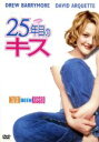 【中古】 25年目のキス/ラジャ・ゴズネル(監督),ドリュー・バリモア,デヴィッド・アークエット