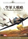  空軍大戦略　アルティメット・エディション／ガイ・ハミルトン（監督）,ジェームズ・ケナウェイ（脚本）,ウィルフレッド・グレートレックス（脚本）,ロン・グッドウィン（音楽）,ローレンス・オリヴィエ,ロバート・ショウ,マイケル・ケイン,クリス