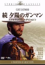 【中古】 続・夕陽のガンマン アルティメット・エディション/クリント・イーストウッド,セルジオ・レオーネ(監督)