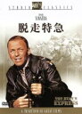 【中古】 脱走特急/マーク・ロブソン(監督),フランク・シナトラ,トレヴァー・ハワード